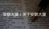 安聯(lián)大廈（關(guān)于安聯(lián)大廈的基本情況說明介紹）