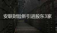 安聯財險新引進股東3家變4家 京東排名第二