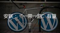 安聯：“一帶一路”有望催生466億保費