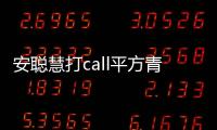 安聰慧打call平方青年 領克加碼研發體系