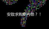 安致求購斯內德？！