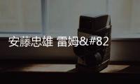 安藤忠雄 雷姆•庫哈斯和隈研吾共同設計的莫斯科Shukhov塔（組圖）