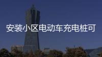 安裝小區電動車充電樁可預防電動車火災事故
