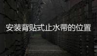 安裝背貼式止水帶的位置