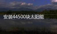 安裝44500塊太陽能電池板！歐洲最大自用太陽能發(fā)電廠誕生
