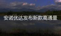安諾優達發布新款高通量基因測序儀降低新生兒出生缺陷
