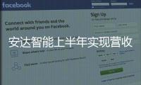 安達(dá)智能上半年實(shí)現(xiàn)營收2.22億元，研發(fā)投入同比增長32.51%