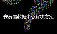 安費諾數據中心解決方案的明星產品介紹