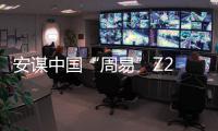 安謀中國“周易”Z2 AIPU正式發(fā)布，性能翻倍、效率翻番
