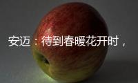 安邁：待到春暖花開(kāi)時(shí)，精彩如期而至