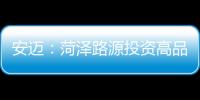 安邁：菏澤路源投資高品質(zhì)設(shè)備，獲得可持續(xù)回報(bào)