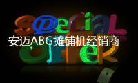 安邁ABG攤鋪機經銷商網絡