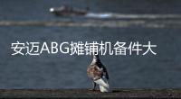 安邁ABG攤鋪機備件大促