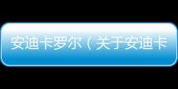安迪卡羅爾（關于安迪卡羅爾的基本情況說明介紹）