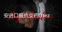 安進(jìn)口服抗炎藥Otezla在美國(guó)提交申請(qǐng) 治療輕中度斑塊型銀屑病