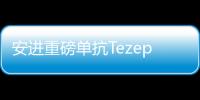 安進重磅單抗Tezepelumab遞交BLA 國內已啟動III期臨床