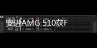 安進AMG 510獲FDA加速批準上市 治療非小細胞肺癌