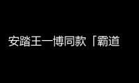 安踏王一博同款「霸道 3.0」鞋款補(bǔ)貨，沖就對了！