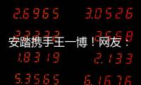 安踏攜手王一博！網(wǎng)友：2022冬奧會合作伙伴給力