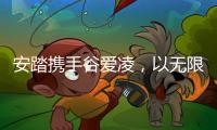 安踏攜手谷愛凌，以無限熱愛創造中國驕傲