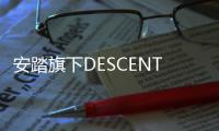 安踏旗下DESCENTE中國去年凈利增長近6倍 預(yù)計(jì)年底門店開至210