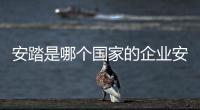 安踏是哪個國家的企業安踏是哪個國家的
