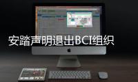 安踏聲明退出BCI組織：未來將繼續使用中國棉