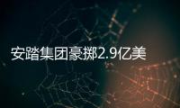 安踏集團豪擲2.9億美元收購Jack Wolfskin 全球化布局再落一子