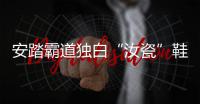 安踏霸道獨白“汝瓷”鞋款及主題服飾曝光，限量 1314 雙！