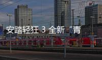 安踏輕狂 3 全新“青年節(jié)”配色鞋款上架