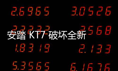 安踏 KT7 破壞全新“冰山”配色鞋款即將上架