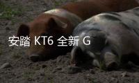 安踏 KT6 全新 G6 配色鞋款上架，中國隊&黑金同期發售