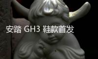 安踏 GH3 鞋款首發(fā)配色系列搶先預(yù)覽，性價(jià)比神鞋升級(jí)！