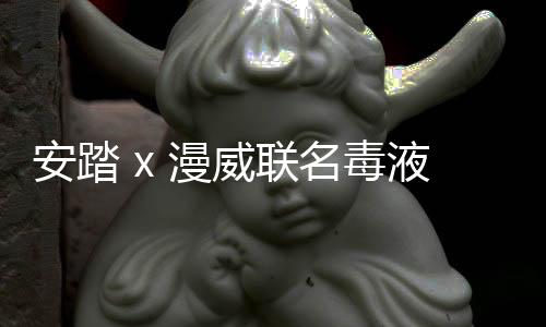 安踏 x 漫威聯名毒液 KT6、毒液狂潮 3 鞋款系列亮相~