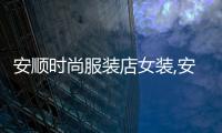 安順時(shí)尚服裝店女裝,安順服裝批發(fā)市場(chǎng)在哪服裝便宜不