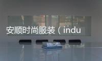 安順時尚服裝（inducing by conscience安順服裝）