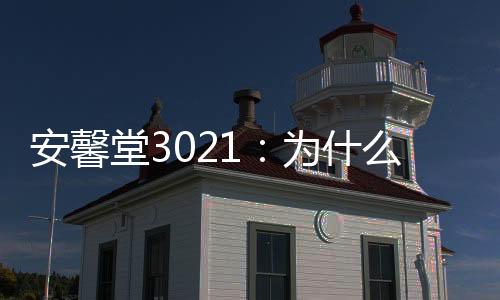 安馨堂3021：為什么說冬季運動減肥效果比夏天好？