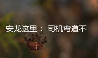 安龍這里： 司機彎道不減速，車輪打滑釀事故！