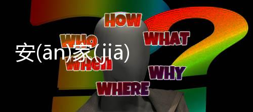 安(ān)家(jiā)落(là)戶(hù)這個(gè)事件網(wǎng)友怎么看?