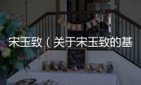 宋玉致（關于宋玉致的基本情況說明介紹）