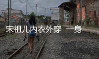 宋祖兒內(nèi)衣外穿  一身裝扮特有女神的氣息很有風(fēng)范