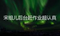 宋祖兒后臺趕作業超認真 網友：像極了趕論文的我