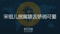 宋祖兒抿嘴舔舌嬌俏可愛(ài)萌力暴擊 溫婉甜美少女初長(zhǎng)成