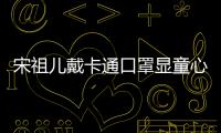 宋祖兒戴卡通口罩顯童心 歪頭賣萌可愛滿分