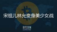 宋祖兒林允變身美少女戰士夢幻來襲 古靈精怪粉發個性十足