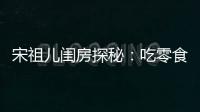 宋祖兒閨房探秘：吃零食看4K，暢享海爾阿里電視