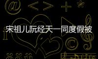 宋祖兒阮經天一同度假被偶遇，女方稱只是朋友聚會