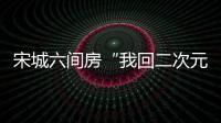 宋城六間房“我回二次元”技能大賽決賽完美落幕