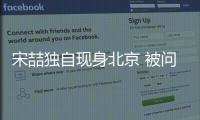 宋喆獨(dú)自現(xiàn)身北京 被問王寶強(qiáng)大喊報(bào)警