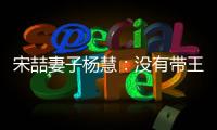 宋喆妻子楊慧：沒有帶王寶強去賓館捉奸
